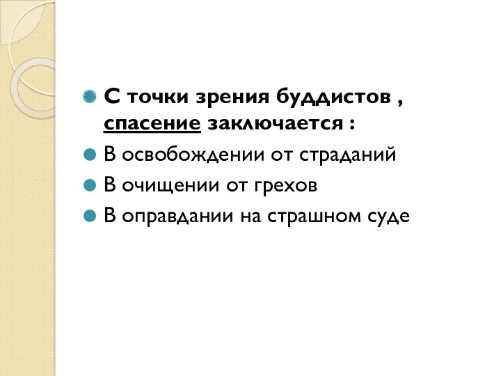 С точки зрения буддистов , спасение заключается : В освобождении