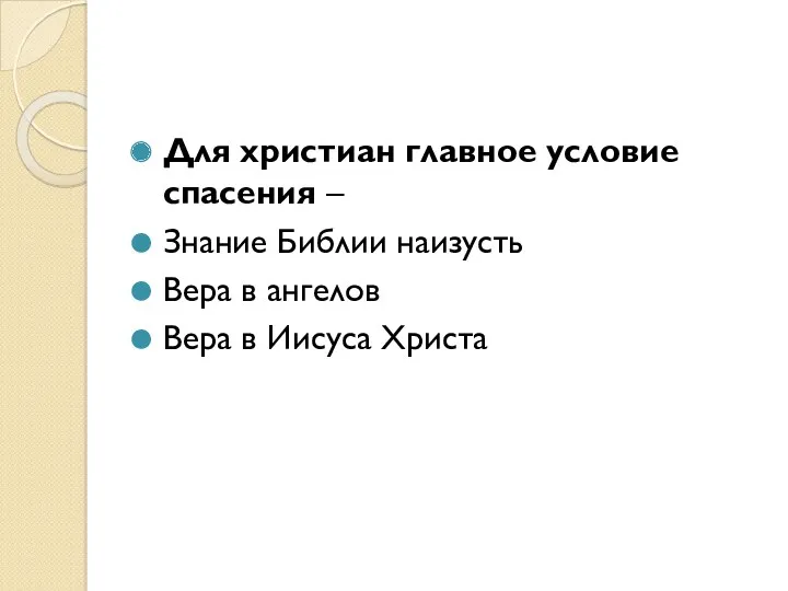 Для христиан главное условие спасения – Знание Библии наизусть Вера в ангелов Вера в Иисуса Христа