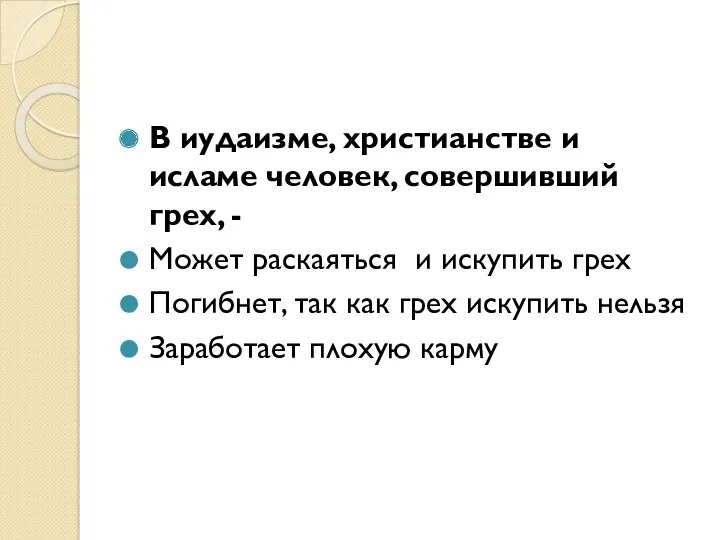 В иудаизме, христианстве и исламе человек, совершивший грех, - Может