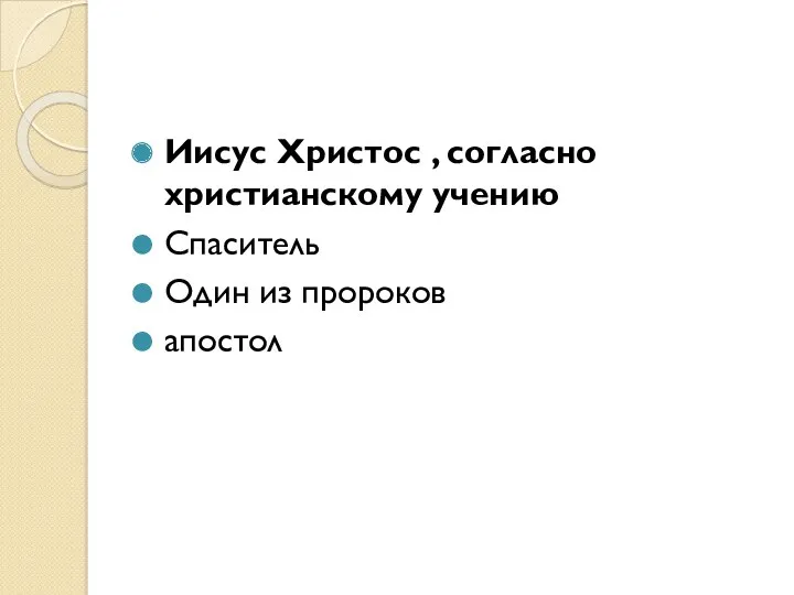 Иисус Христос , согласно христианскому учению Спаситель Один из пророков апостол