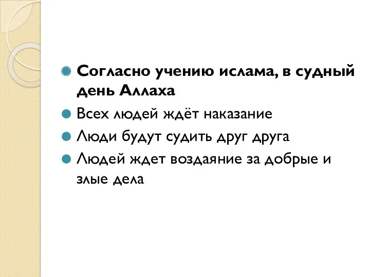 Согласно учению ислама, в судный день Аллаха Всех людей ждёт