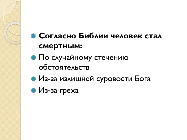 Согласно Библии человек стал смертным: По случайному стечению обстоятельств Из-за излишней суровости Бога Из-за греха