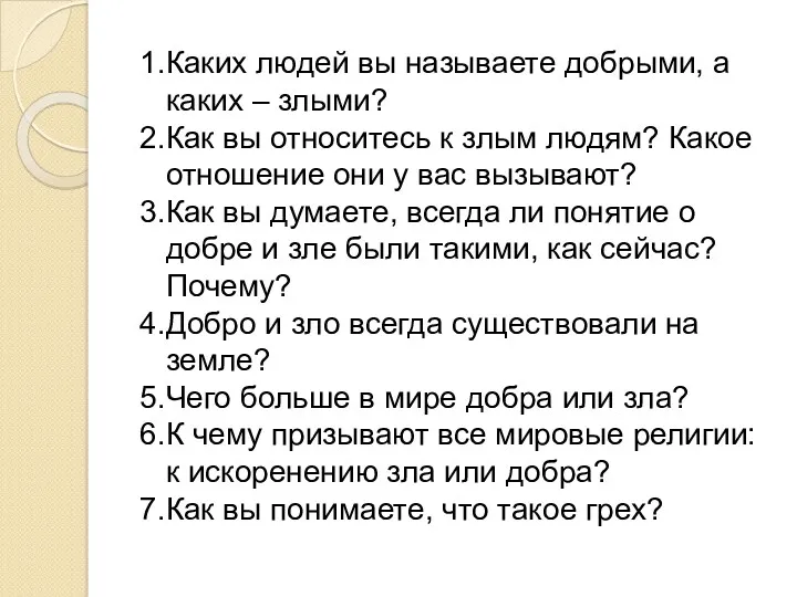 Каких людей вы называете добрыми, а каких – злыми? Как