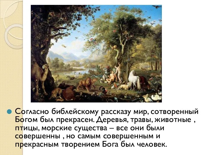 Согласно библейскому рассказу мир, сотворенный Богом был прекрасен. Деревья, травы,