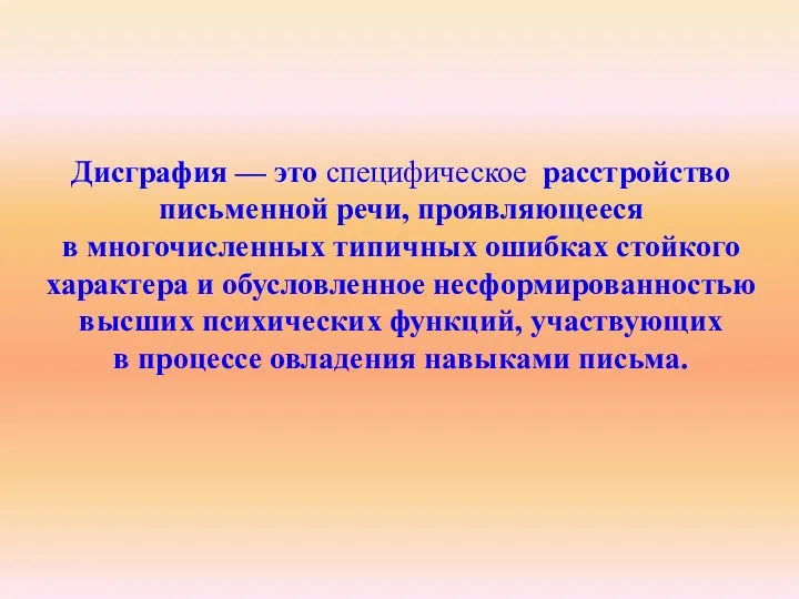 Дисграфия — это специфическое расстройство письменной речи, проявляющееся в многочисленных