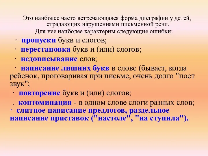 Это наиболее часто встречающаяся форма дисграфии у детей, страдающих нарушениями