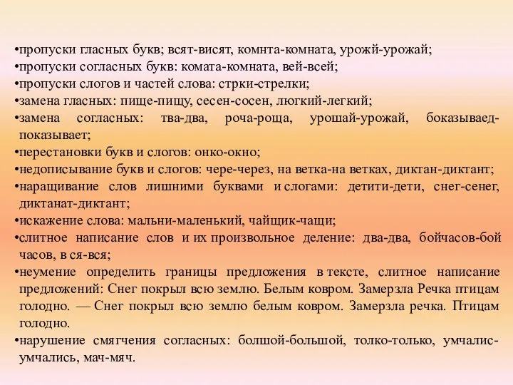 пропуски гласных букв; всят-висят, комнта-комната, урожй-урожай; пропуски согласных букв: комата-комната,