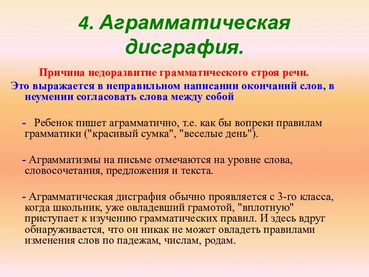 4. Аграмматическая дисграфия. Причина недоразвитие грамматического строя речи. Это выражается