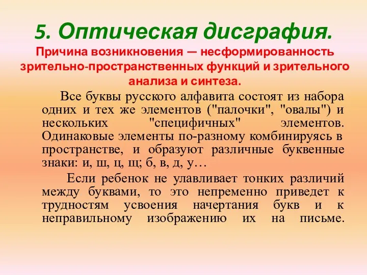 5. Оптическая дисграфия. Все буквы русского алфавита состоят из набора