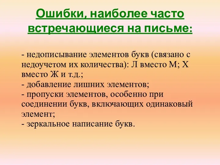 Ошибки, наиболее часто встречающиеся на письме: - недописывание элементов букв