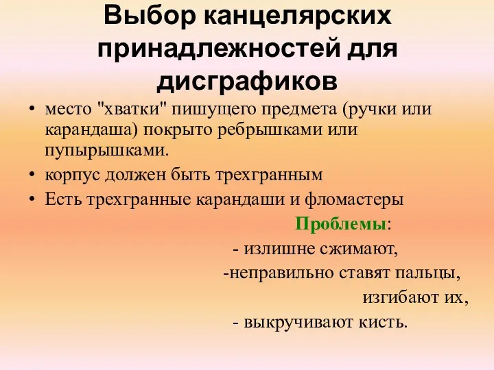 Выбор канцелярских принадлежностей для дисграфиков место "хватки" пишущего предмета (ручки