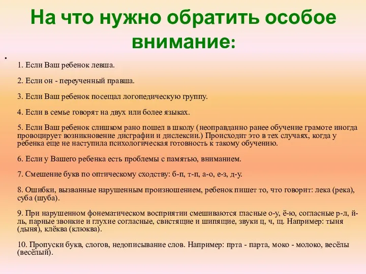 На что нужно обратить особое внимание: 1. Если Ваш ребенок