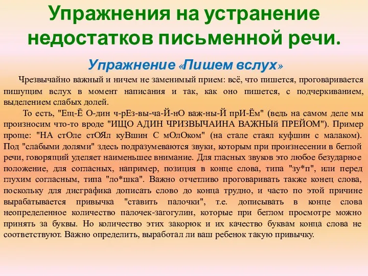 Упражнения на устранение недостатков письменной речи. Упражнение «Пишем вслух» Чрезвычайно