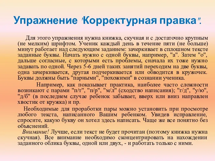 Упражнение "Корректурная правка". Для этого упражнения нужна книжка, скучная и