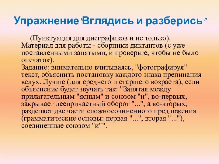 Упражнение"Вглядись и разберись" (Пунктуация для дисграфиков и не только). Материал