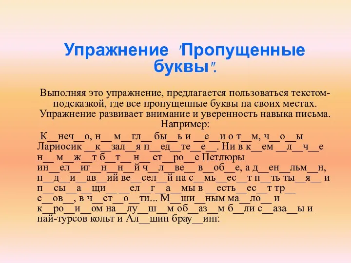 Упражнение "Пропущенные буквы". Выполняя это упражнение, предлагается пользоваться текстом-подсказкой, где