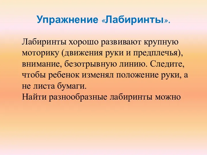 Упражнение «Лабиринты». Лабиринты хорошо развивают крупную моторику (движения руки и