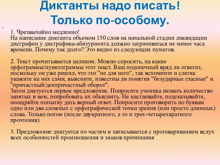 Диктанты надо писать! Только по-особому. 1. Чрезвычайно медленно! На написание