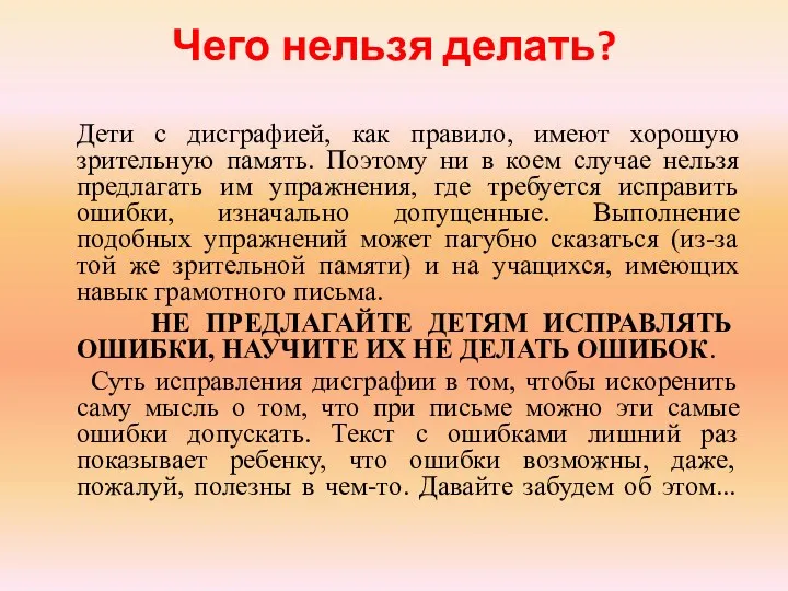 Чего нельзя делать? Дети с дисграфией, как правило, имеют хорошую