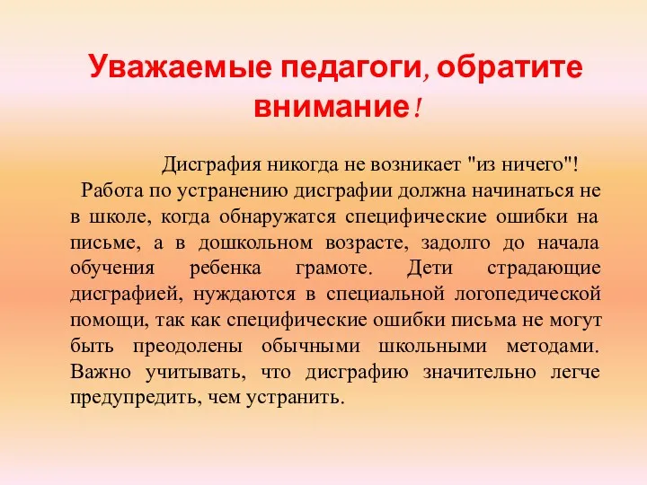 Уважаемые педагоги, обратите внимание! Дисграфия никогда не возникает "из ничего"!