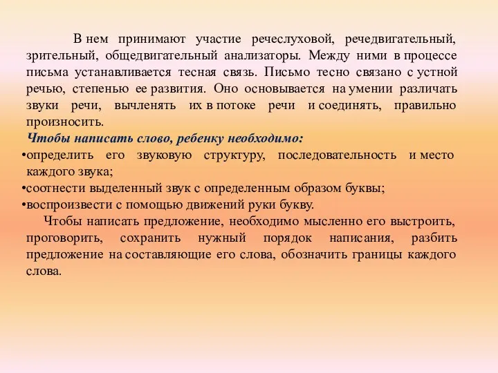 В нем принимают участие речеслуховой, речедвигательный, зрительный, общедвигательный анализаторы. Между