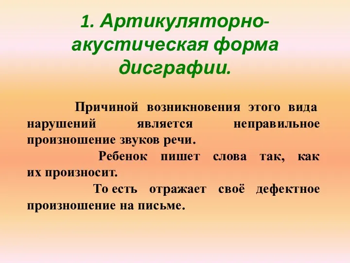 1. Артикуляторно-акустическая форма дисграфии. Причиной возникновения этого вида нарушений является