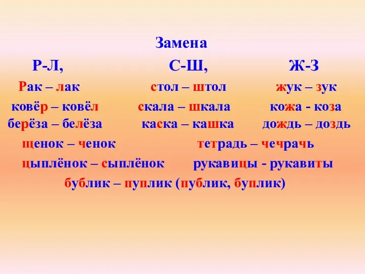 Замена Р-Л, С-Ш, Ж-З Рак – лак стол – штол