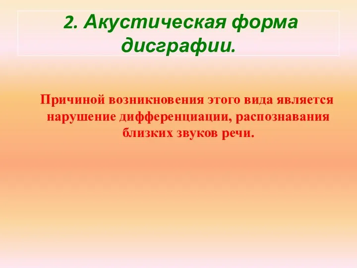 2. Акустическая форма дисграфии. Причиной возникновения этого вида является нарушение дифференциации, распознавания близких звуков речи.