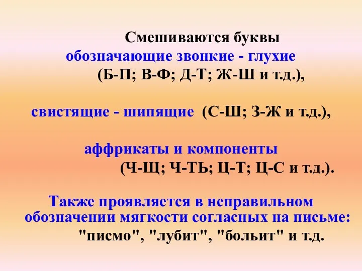 Смешиваются буквы обозначающие звонкие - глухие (Б-П; В-Ф; Д-Т; Ж-Ш