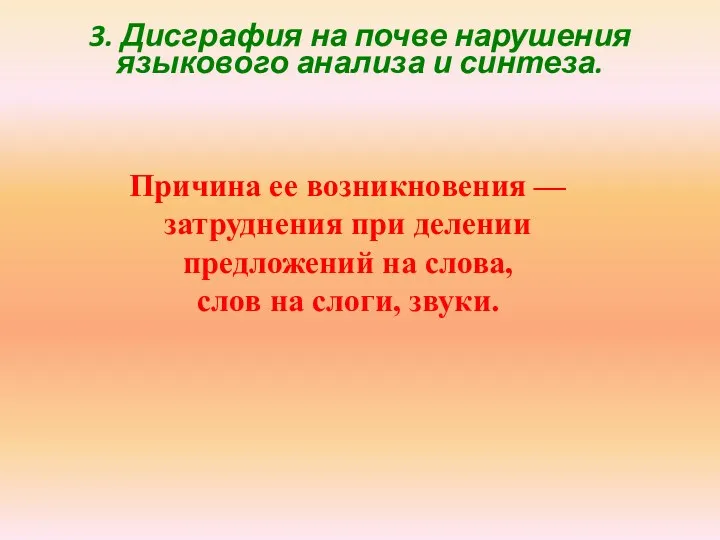 3. Дисграфия на почве нарушения языкового анализа и синтеза. Причина