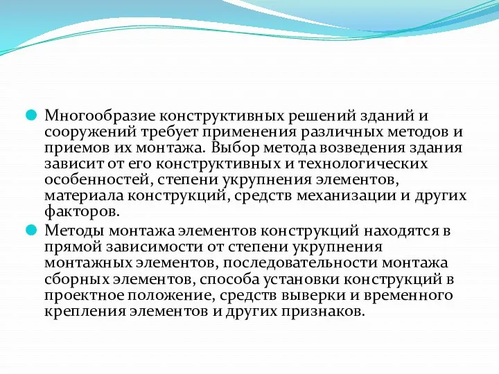 Многообразие конструктивных решений зданий и сооружений требует применения различных методов