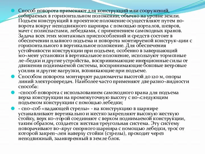 Способ поворота применяют для конструкций или сооружений, собираемых в горизонтальном