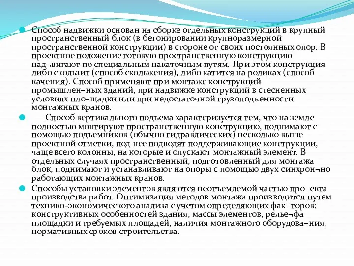 Способ надвижки основан на сборке отдельных конструкций в крупный пространственный