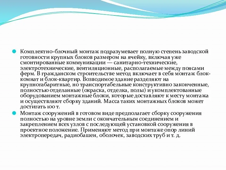 Комплектно-блочный монтаж подразумевает полную степень заводской готовности крупных блоков размером