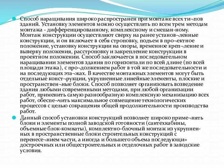 Способ наращивания широко распространен при монтаже всех ти¬пов зданий. Установку