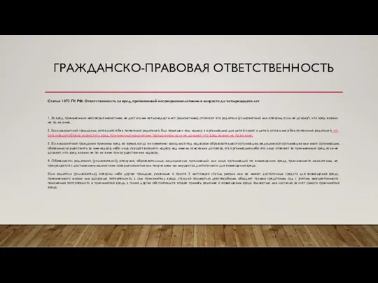 ГРАЖДАНСКО-ПРАВОВАЯ ОТВЕТСТВЕННОСТЬ Статья 1073 ГК РФ. Ответственность за вред, причиненный