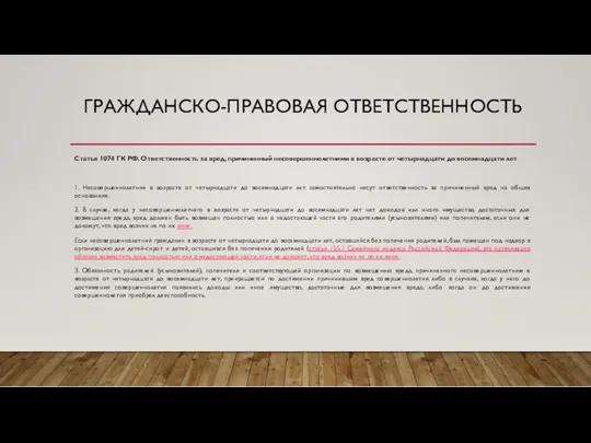 ГРАЖДАНСКО-ПРАВОВАЯ ОТВЕТСТВЕННОСТЬ Статья 1074 ГК РФ. Ответственность за вред, причиненный