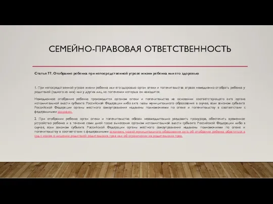 СЕМЕЙНО-ПРАВОВАЯ ОТВЕТСТВЕННОСТЬ Статья 77. Отобрание ребенка при непосредственной угрозе жизни