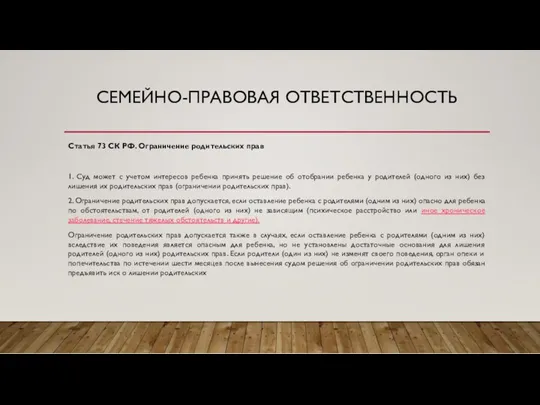 СЕМЕЙНО-ПРАВОВАЯ ОТВЕТСТВЕННОСТЬ Статья 73 СК РФ. Ограничение родительских прав 1.