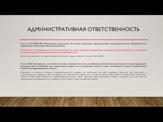 АДМИНИСТРАТИВНАЯ ОТВЕТСТВЕННОСТЬ Статья 5.35 КоАП РФ. Неисполнение родителями или иными