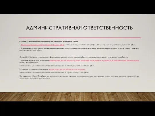 АДМИНИСТРАТИВНАЯ ОТВЕТСТВЕННОСТЬ Статья 6.23. Вовлечение несовершеннолетнего в процесс потребления табака