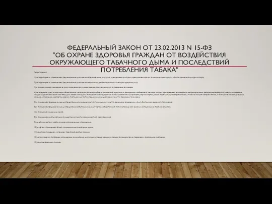 ФЕДЕРАЛЬНЫЙ ЗАКОН ОТ 23.02.2013 N 15-ФЗ "ОБ ОХРАНЕ ЗДОРОВЬЯ ГРАЖДАН