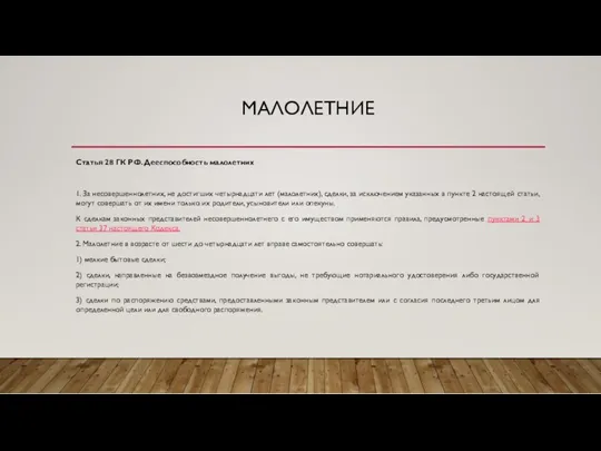 МАЛОЛЕТНИЕ Статья 28 ГК РФ. Дееспособность малолетних 1. За несовершеннолетних,