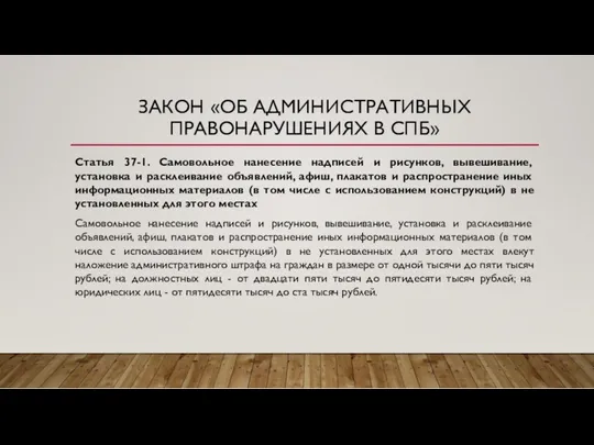 ЗАКОН «ОБ АДМИНИСТРАТИВНЫХ ПРАВОНАРУШЕНИЯХ В СПБ» Статья 37-1. Самовольное нанесение