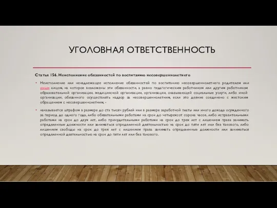 УГОЛОВНАЯ ОТВЕТСТВЕННОСТЬ Статья 156. Неисполнение обязанностей по воспитанию несовершеннолетнего Неисполнение