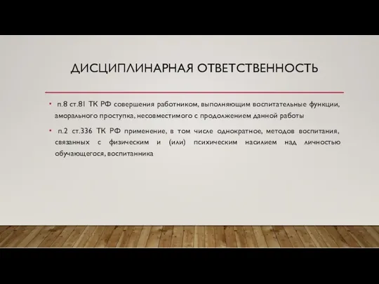 ДИСЦИПЛИНАРНАЯ ОТВЕТСТВЕННОСТЬ п.8 ст.81 ТК РФ совершения работником, выполняющим воспитательные