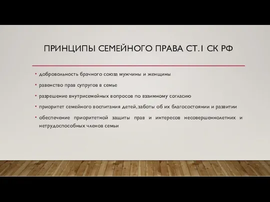 ПРИНЦИПЫ СЕМЕЙНОГО ПРАВА СТ.1 СК РФ добровольность брачного союза мужчины