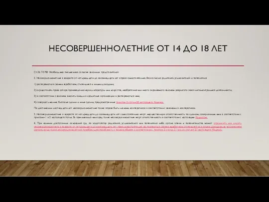 НЕСОВЕРШЕННОЛЕТНИЕ ОТ 14 ДО 18 ЛЕТ Ст.26 ГК РФ Необходимо