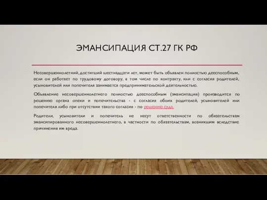 ЭМАНСИПАЦИЯ СТ.27 ГК РФ Несовершеннолетний, достигший шестнадцати лет, может быть