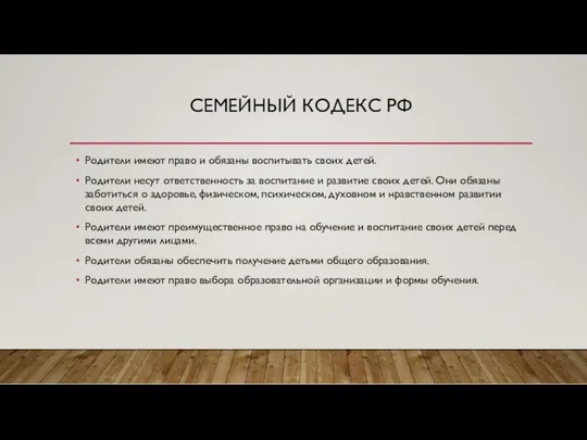 СЕМЕЙНЫЙ КОДЕКС РФ Родители имеют право и обязаны воспитывать своих